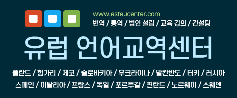 유럽언어교역센터